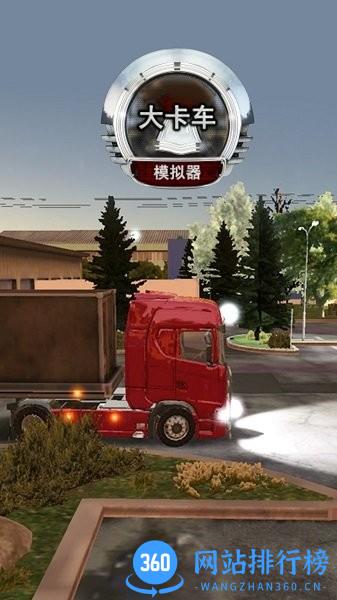 大卡车模拟器中文版 v3.2 安卓最新版 1