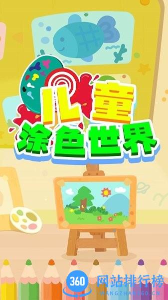 儿童涂色世界手机版 v1.3 安卓版 3