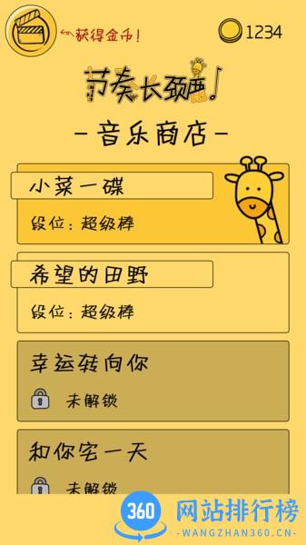 节奏长颈鹿游戏