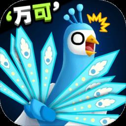 孔雀拔毛大赛最新版