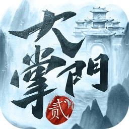 大掌门单机破解版