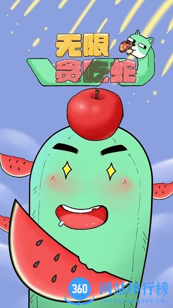 无限贪吃蛇小游戏 v1.00.001 安卓版 0