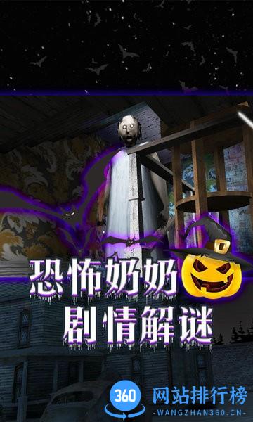 恐怖老奶奶密室逃脱 v1.10 安卓版 0