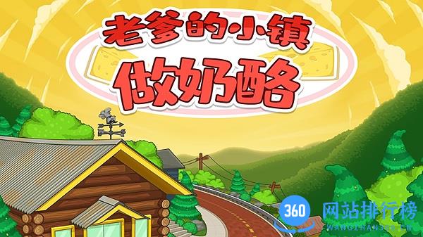 老爹的小镇做奶酪游戏 v1.4 安卓版 3