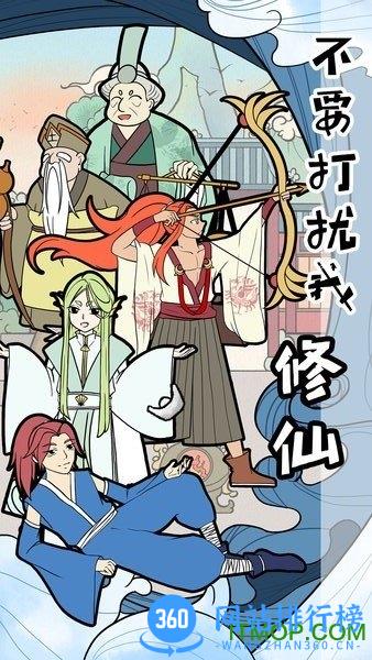 不要打扰我修仙 v3.0.0 安卓版 2