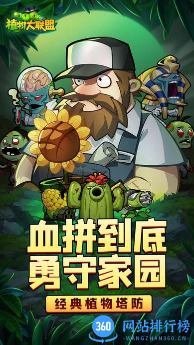 植物大联盟九游官方版 v1.0.1 安卓版 2