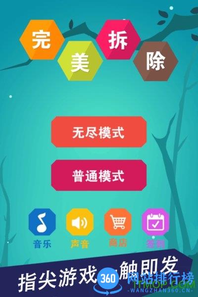 完美拆除手游