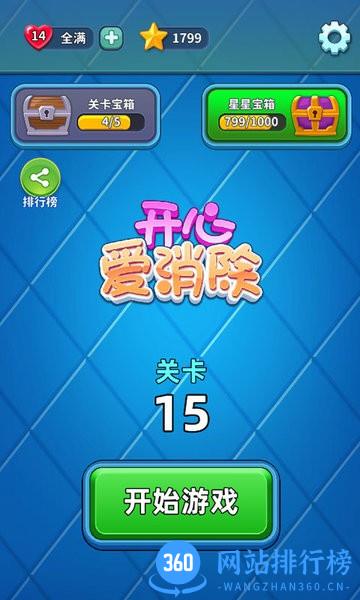 开心爱消除免费版游戏 v1.0.0 安卓版 1