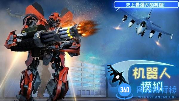 机器人模拟游戏