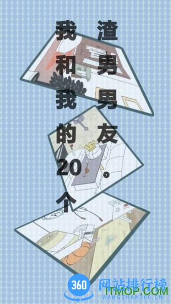 我和我的二十个渣男男友无限提示版 v3.0.1 安卓去广告版 3
