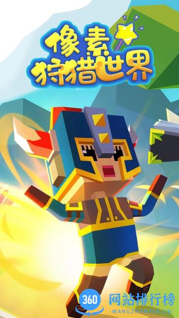 像素狩猎世界最新版 v2.1.1 安卓版 0
