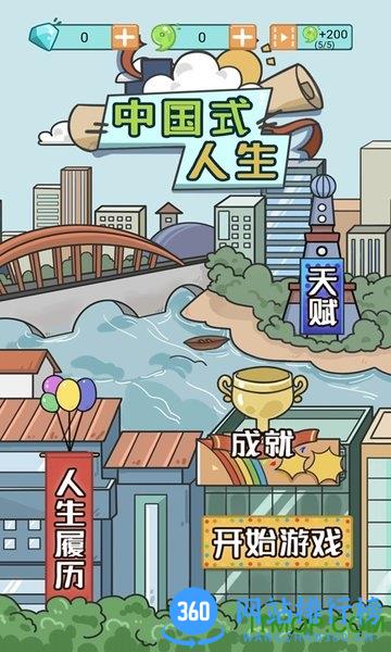 中国式人生游戏 v1.7.0 安卓版 0