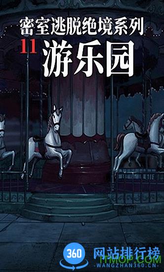 密室逃脱绝境系列11游乐园 v700.00.06 安卓版 0