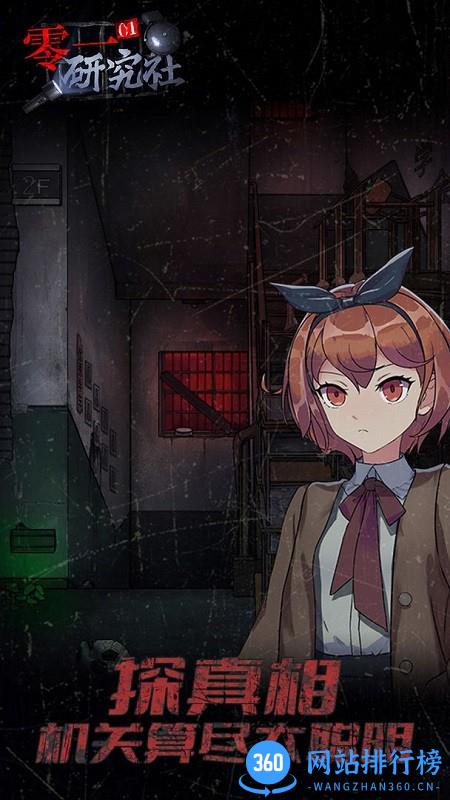 零一研究社游戏 v1.0.7 安卓版 0