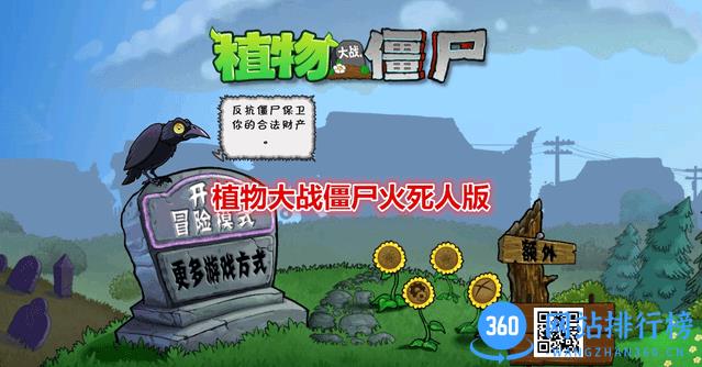 植物大战僵尸火死人版