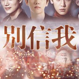 exo别信我橙光最新版