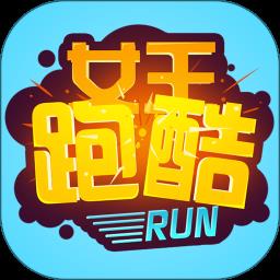 女王跑酷中文版
