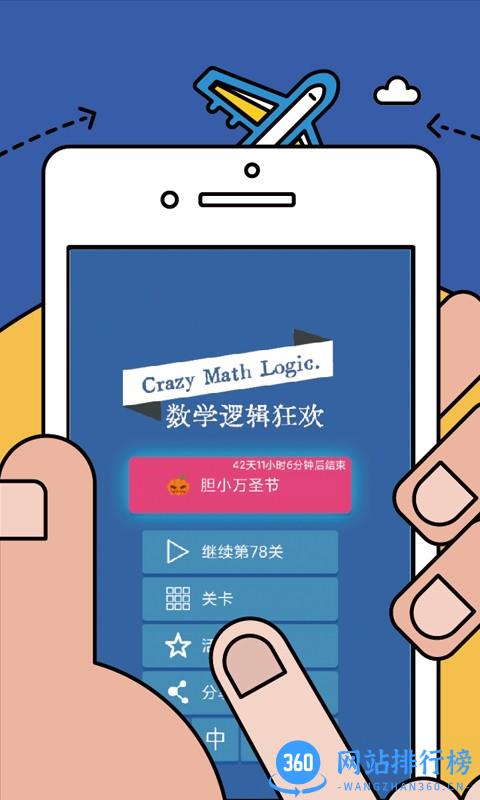 数学逻辑狂欢游戏下载