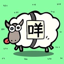 全民一起来挑战羊羊消除
