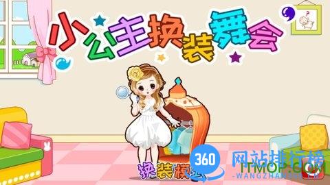 小公主换装舞会 v3.22.21915 安卓版 1