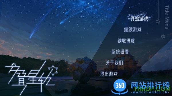 交叠星轨完整版 v1.0 安卓版 3
