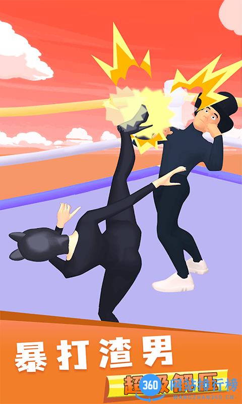 暴打渣男 v1.0.1 安卓版 0