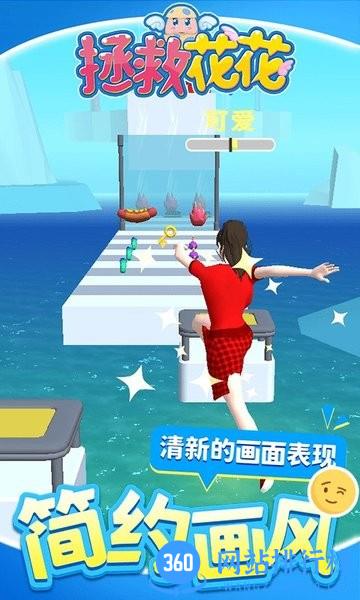 拯救花花游戏