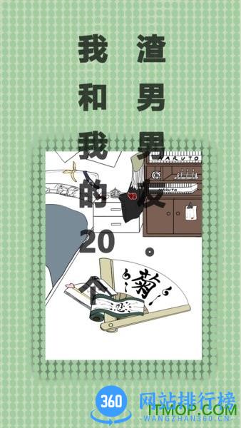 我和我的二十个渣男男友无限提示版 v3.0.1 安卓去广告版 2