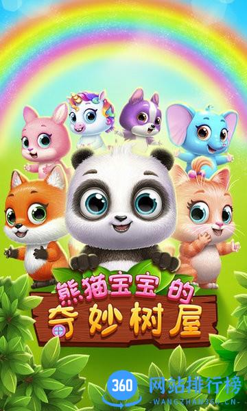 熊猫宝宝的奇妙树屋游戏 v1.0.6 安卓版 2