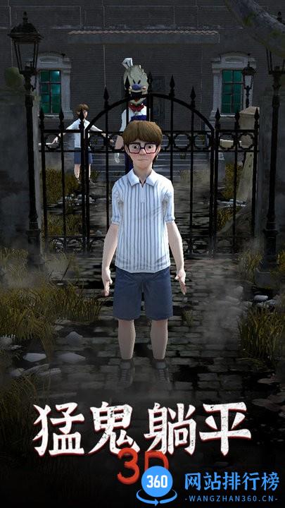 猛鬼躺平3D最新版 v1.0 安卓版 2