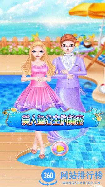 美人鱼公主的秘密游戏