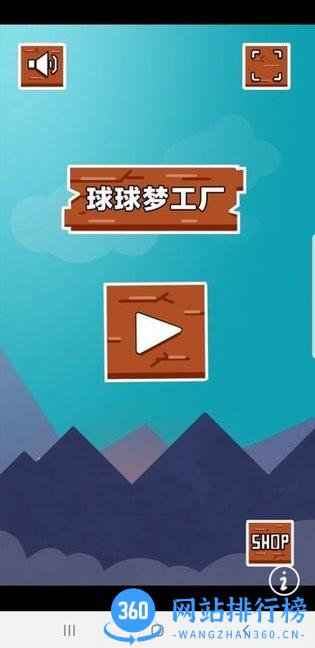 球球梦工厂游戏 v1.0 安卓版 2