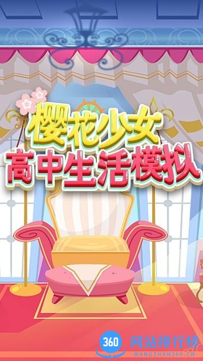樱花少女高中生活模拟官方版 v1.0 安卓版 3
