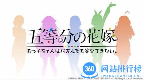 五等分的新娘