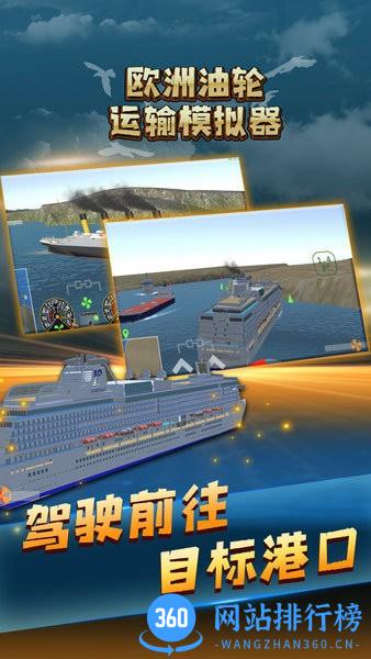 欧洲油轮运输模拟器 v1.0 安卓版 2