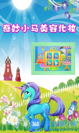 奇妙小马美容化妆 v2.3 安卓版 0