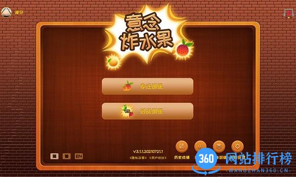 意念炸水果游戏 v3.1.1.20210813.1 安卓版 0
