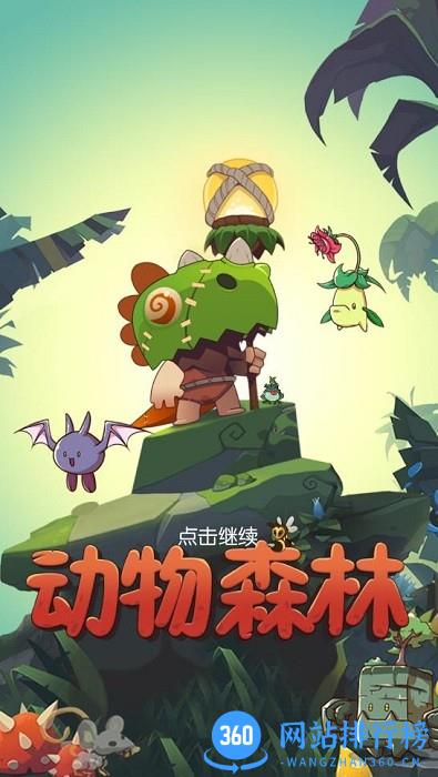 动物森林游戏中文版 v1.2.33 安卓版 0
