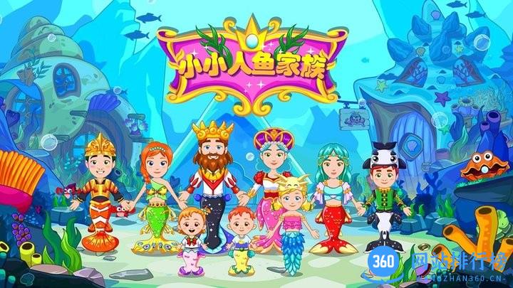 小小人鱼家族官方版 v2.1 安卓版 3