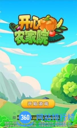 开心农家院 v2.1.1 安卓版 0