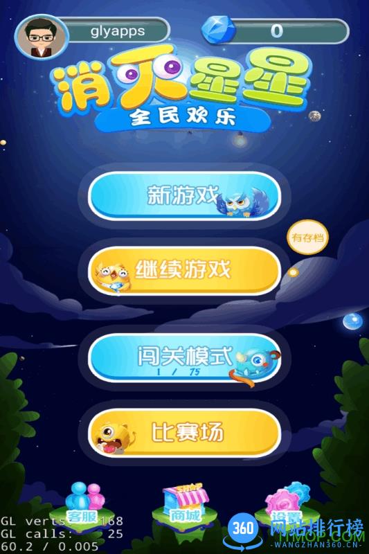 全民欢乐消灭星星 v3.2.5 安卓版 0