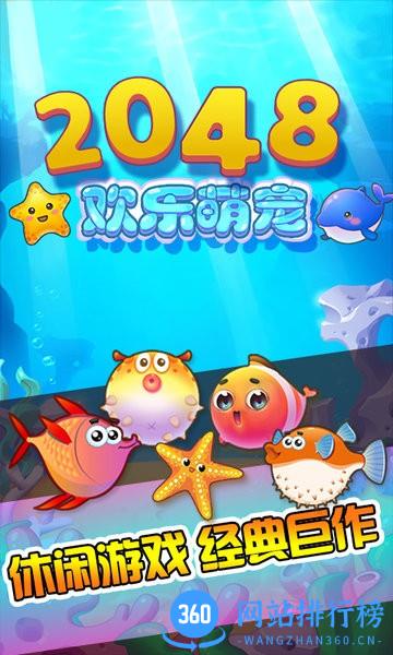 2048欢乐萌宠中文版 v3.5.0 安卓版 0