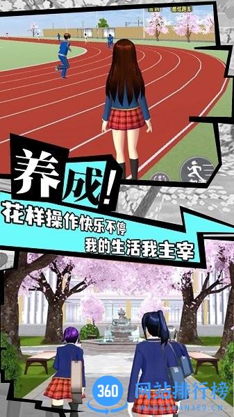 樱花校园成长物语 v1.2 安卓版 0