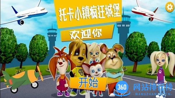 托卡小镇疯狂城堡完整版 v1.2 安卓版 2