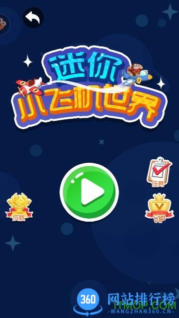 迷你小飞机世界 v1.0.0 安卓版 1