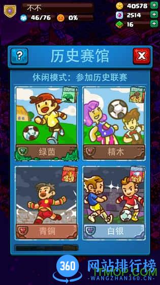 足球大逆袭 v2.4.0 安卓版 2