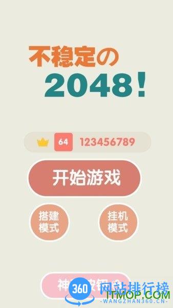 不稳定的2048免费下载