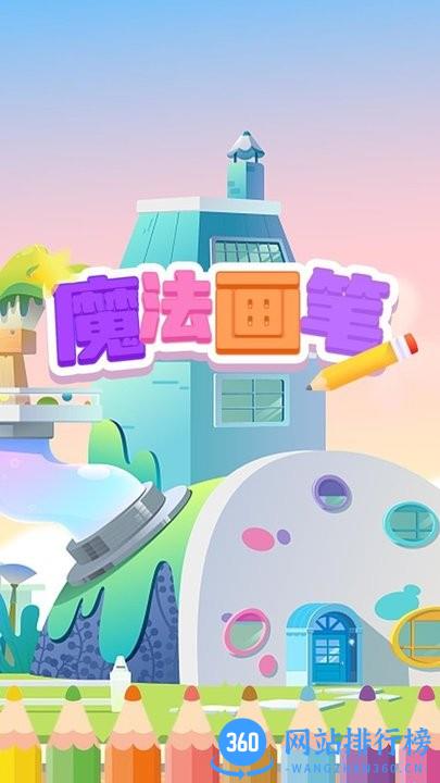 魔法画笔游戏官方下载