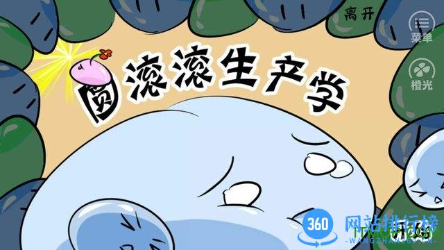 圆滚滚生产学手机版