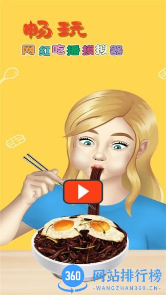 网红吃播模拟器中文版 v1.0.4 安卓版 2